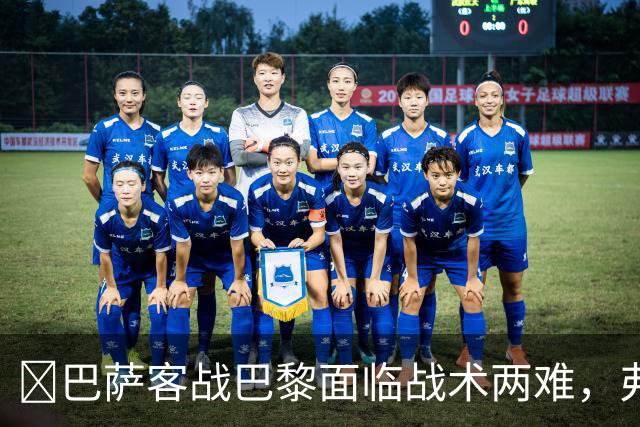 ​巴萨客战巴黎面临战术两难，弗里克考虑让罗德里客串中卫