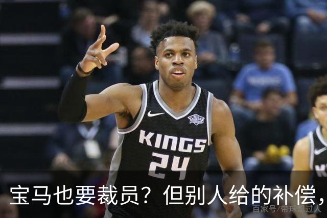 宝马也要裁员？但别人给的补偿，是真“离谱”！