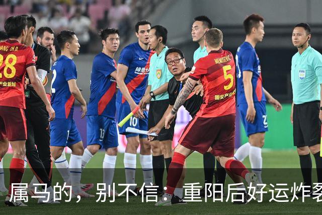 属马的，别不信：重阳后好运炸裂，两桩喜事找上门！