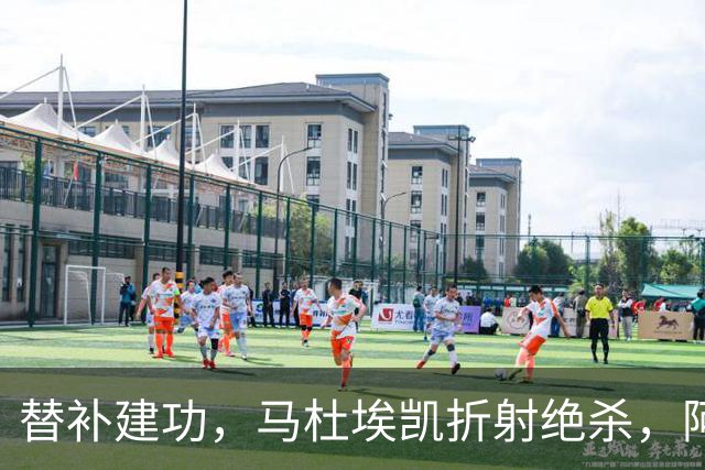 替补建功，马杜埃凯折射绝杀，阿森纳艰难拿下关键三分稳居次席