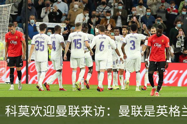 科莫欢迎曼联来访：曼联是英格兰足球历史最悠久的俱乐部之一