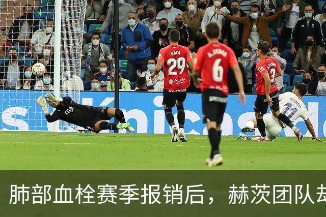 肺部血栓赛季报销后，赫茨团队却称老鹰总经理“无可挑剔”