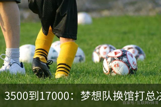 3500到17000：梦想队换馆打总决赛，主场容量翻了近五倍