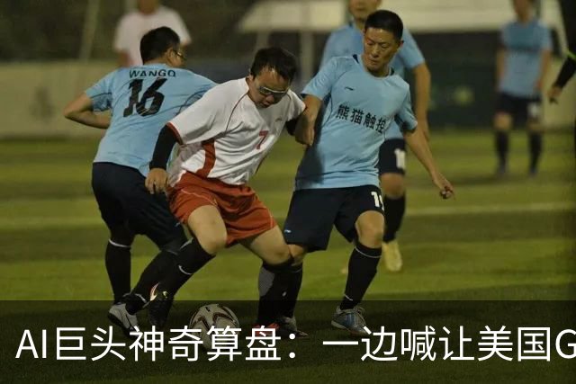 AI巨头神奇算盘：一边喊让美国GDP达到44万亿，一边警告AI失控，