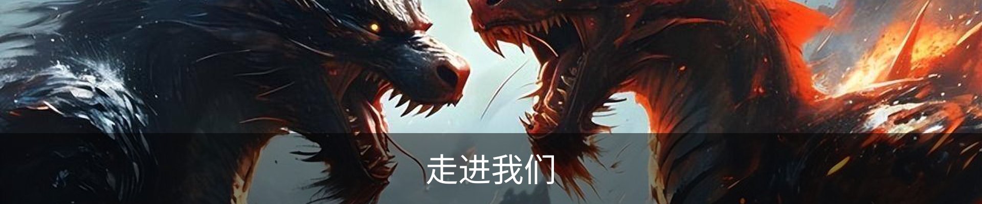 走进我们